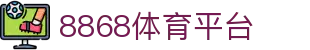 8868体育平台 - (中国)安阳8868体育平台咨询股份有限公司欢迎您